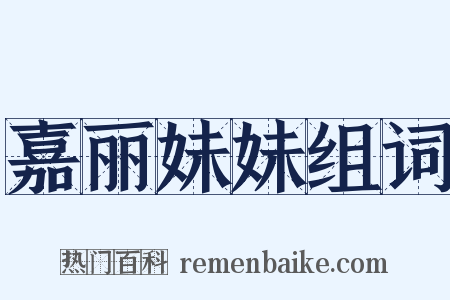 嘉丽妹妹组词是什么意思的图片